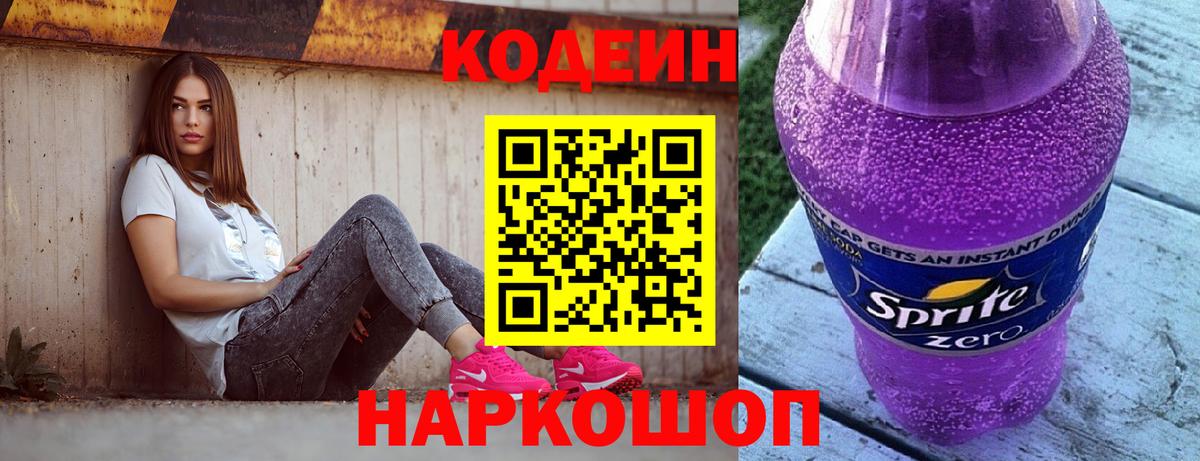 Кодеин Purple Drank  Вход с VPN  Щёлково  Кодеин Purple Drank 
